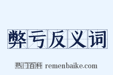 弊亏反义词是什么意思的图片